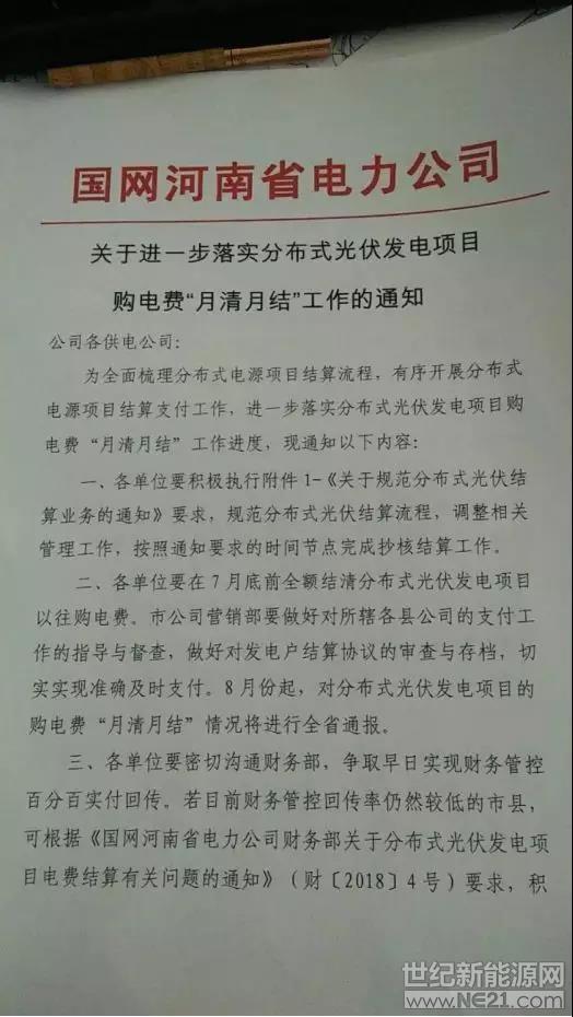  近日，有媒體轉(zhuǎn)發(fā)河南電網(wǎng)公司文件，將“購電費(fèi)月結(jié)月清”解讀為“光伏補(bǔ)貼月結(jié)月清”，但從文件內(nèi)容來看，省電網(wǎng)公司只是要求分布式光伏發(fā)電項(xiàng)目購電費(fèi)月結(jié)月清，根本沒提光伏補(bǔ)貼。




河南省三門峽市經(jīng)銷商倪先生告訴索比光伏網(wǎng)，當(dāng)?shù)仉娋W(wǎng)公司并沒有為分布式光伏項(xiàng)目墊付補(bǔ)貼