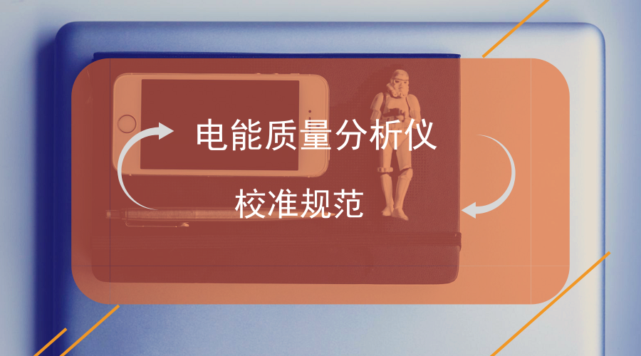 　　【中國儀表網(wǎng) 儀表標(biāo)準(zhǔn)】近期，經(jīng)河南省質(zhì)量技術(shù)監(jiān)督局批準(zhǔn)，由河南省計(jì)量科學(xué)研究院電學(xué)所主持制定的《電能質(zhì)量分析儀校準(zhǔn)規(guī)范》(JJF(豫)237-2018)，正式發(fā)布實(shí)施。  　　電能質(zhì)量分析儀是對(duì)電網(wǎng)運(yùn)行質(zhì)量進(jìn)行檢測及分析的專用計(jì)量器具，可以提供電力運(yùn)行中的諧波分析及功率品質(zhì)分析，能夠?qū)﹄娋W(wǎng)運(yùn)行進(jìn)行長時(shí)間的在線數(shù)據(jù)采集監(jiān)測，大量應(yīng)用于發(fā)電企業(yè)、電網(wǎng)公司及大型工礦企業(yè)