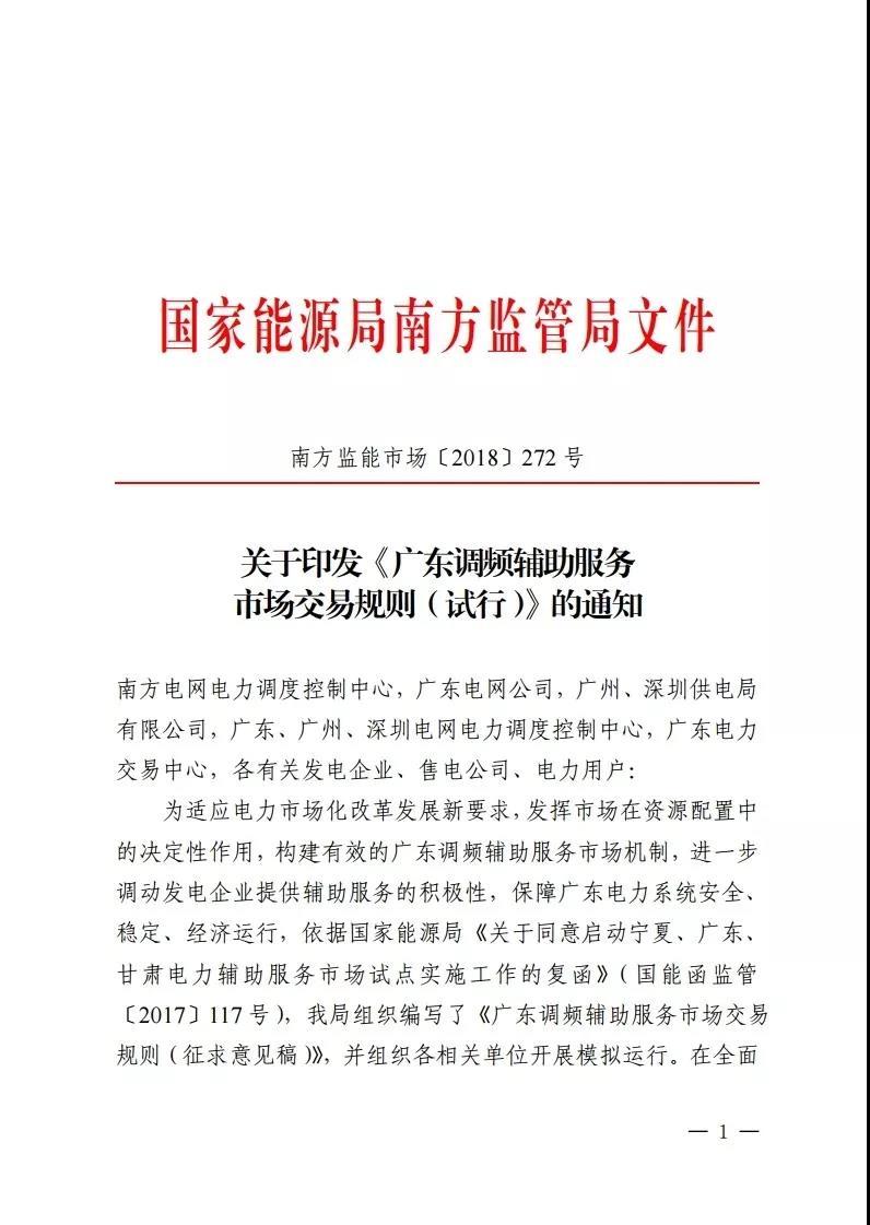 
	中國儲(chǔ)能網(wǎng)訊：日前，南方能監(jiān)局發(fā)布了《廣東調(diào)頻輔助服務(wù)市場交易規(guī)則（試行）》的文件，早在2017年7月份晶見就分享過調(diào)頻服務(wù)市場規(guī)則的征求意見稿（點(diǎn)此閱讀），相對(duì)一年前的征求意見稿只有11頁的篇幅，試行的規(guī)則文件已經(jīng)充實(shí)至24頁，參與市場調(diào)頻的市場主體在補(bǔ)償、考核方面的細(xì)則也更加完善。



	根據(jù)通知文件，廣東的調(diào)頻輔助服務(wù)市場將在9月1日啟動(dòng)試運(yùn)行并開始結(jié)算，這是一個(gè)重要的時(shí)間節(jié)點(diǎn)，作為支撐現(xiàn)貨市場運(yùn)行的輔助服務(wù)市場，輔助服務(wù)市場開干，也意味著電力現(xiàn)貨市場正在馬不停蹄的路上