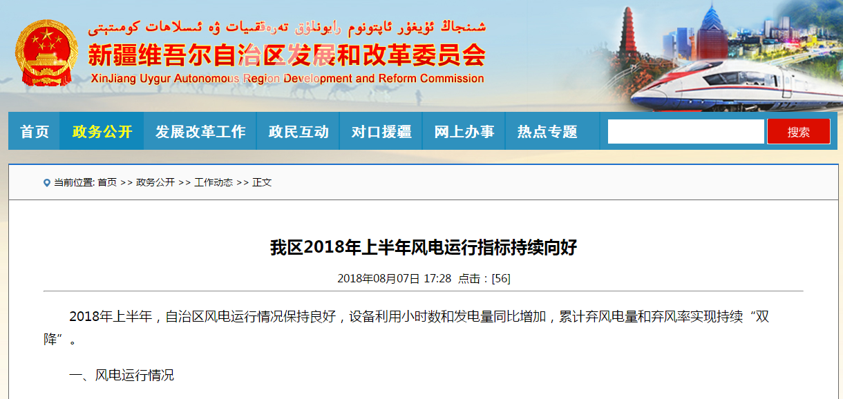                         新疆維吾爾自治區(qū)發(fā)改委近日公布2018年上半年風電運行指標，2018年上半年，自治區(qū)風電運行情況保持良好，設(shè)備利用小時數(shù)和發(fā)電量同比增加，累計棄風電量和棄風率實現(xiàn)持續(xù)“雙降”。一、風電運行情況 （一）裝機容量：截至2018年6月底，新疆電網(wǎng)聯(lián)網(wǎng)運行的發(fā)電裝機容量8617.5萬千瓦
