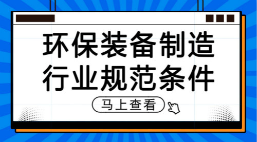 　　【中國儀表網(wǎng) 儀表文件】近日，國家工信部制定了《環(huán)保裝備制造行業(yè)(污水治理)規(guī)范條件(征求意見稿)》和《環(huán)保裝備制造行業(yè)(環(huán)境監(jiān)測儀器)規(guī)范條件(征求意見稿)》，并公開征求社會各界意見。出臺該兩項規(guī)范條件，旨在貫徹落實《工業(yè)和信息化部關(guān)于加快推進(jìn)環(huán)保裝備制造業(yè)發(fā)展的指導(dǎo)意見》，引導(dǎo)環(huán)保裝備制造行業(yè)(污水治理、環(huán)境監(jiān)測儀器)高質(zhì)量發(fā)展，壯大節(jié)能環(huán)保產(chǎn)業(yè)