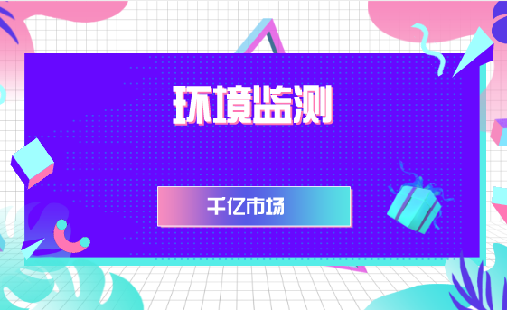 　　【中國儀表網(wǎng) 儀表市場】作為生態(tài)文明建設(shè)和污染防治攻堅戰(zhàn)的“眼睛”，環(huán)境監(jiān)測的重要性正不斷強化。受益于政策與社會資本的青睞，環(huán)境監(jiān)測行業(yè)也迎來突飛猛進(jìn)的發(fā)展