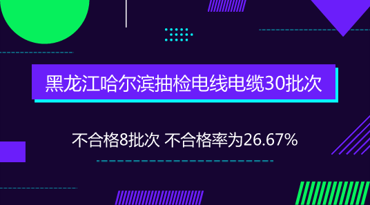 　　【中國儀表網(wǎng) 儀表下游】為進(jìn)一步加強流通領(lǐng)域電線電纜商品質(zhì)量監(jiān)督管理，維護(hù)消費者合法權(quán)益，近日，黑龍江哈爾濱市市場監(jiān)督管理局對市區(qū)內(nèi)銷售的電線電纜商品進(jìn)行質(zhì)量抽檢，其中，8批次產(chǎn)品不合格。  　　本次抽檢依據(jù)《中華人民共和國產(chǎn)品質(zhì)量法》《流通領(lǐng)域商品質(zhì)量抽查檢驗辦法》《額定電壓450/750V及以下聚氯乙烯絕緣電纜》(GB/T 5023-2008)等法律法規(guī)、技術(shù)標(biāo)準(zhǔn)和指標(biāo)