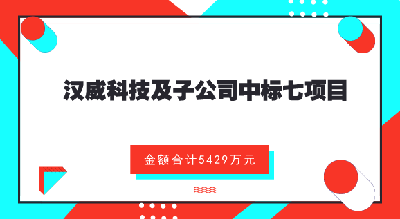 　　【中國儀表網(wǎng) 儀表企業(yè)】8月8日，漢威科技發(fā)布公告，公司及下屬子公司嘉園環(huán)保、廣東龍泉、及雪城軟件等于近期收到了七個中標(biāo)通知書，中標(biāo)金額合計5429.26萬元。  　　其中，漢威科技中標(biāo)2018-WZ-158檢測報警控制器、可燃?xì)怏w報警控制器框架項目；嘉園環(huán)保中標(biāo)淮北旺能環(huán)保能源有限公司滲濾液處理系統(tǒng)項目和臺州旺能環(huán)保能源有限公司滲濾液處理系統(tǒng)項目；雪城軟件中標(biāo)淇縣污水排放監(jiān)控平臺建設(shè)采購項目；廣東龍泉中標(biāo)從化區(qū)入河排污口摸查服務(wù)項目、從化區(qū)第二次全國污染源普查(水務(wù)部分)服務(wù)項目