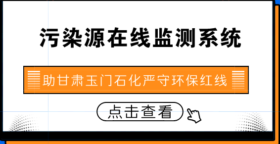 　　【中國儀表網(wǎng) 儀表產(chǎn)業(yè)】“6月以來，甘肅玉門煉化總廠環(huán)保在線監(jiān)測儀表故障率為零、在線數(shù)據(jù)異常率為零。在每月的10萬多個數(shù)據(jù)監(jiān)測下，我廠的水、煙氣排放不但嚴(yán)格遵守著環(huán)保紅線，而且環(huán)保工作更向著越來越細(xì)、越來越好的方向發(fā)展