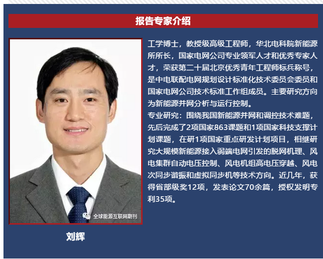 
	中國儲能網(wǎng)訊：近日，國網(wǎng)冀北電力科學研究院新能源研究所所長劉輝在論壇上做了題為“儲能在新能源主動支撐電網(wǎng)運行方面的實踐探索”的主旨報告，報告分析了新能源高占比電力系統(tǒng)新能源參與一次調頻等主動支撐電網(wǎng)能力的必要性，介紹了張北風光儲虛擬同步發(fā)電機示范工程建設和與運行情況，結合理論分析和示范工程給出了未來新能源虛擬同步機推廣應用模式。本刊征得專家同意在此分享，歡迎品讀