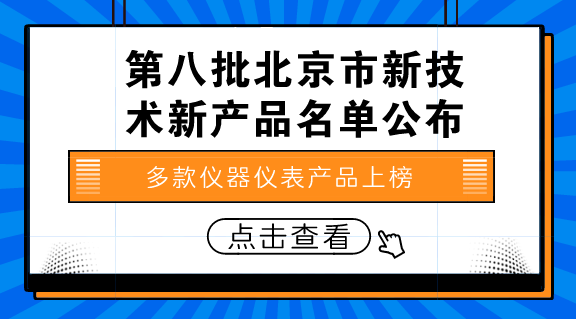 　　【中國儀表網(wǎng) 儀表產(chǎn)業(yè)】8月6日，北京市科學(xué)技術(shù)委員會、北京市發(fā)展和改革委員會、北京市經(jīng)濟(jì)和信息化委員會、北京市住房和城鄉(xiāng)建設(shè)委員會、北京市質(zhì)量技術(shù)監(jiān)督局、中關(guān)村科技園區(qū)管理委員會聯(lián)合發(fā)布通知，公示第八批北京市新技術(shù)新產(chǎn)品(服務(wù))名單。  　　根據(jù)公示名單顯示，有多款儀器儀表產(chǎn)品上榜