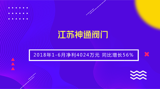 　　【中國儀表網(wǎng) 儀表企業(yè)】8月6日，江蘇神通閥門發(fā)布2018年半年報，2018年1-6月公司實現(xiàn)營業(yè)收入5.08億元，同比增長58.21%；通用設(shè)備行業(yè)平均營業(yè)收入增長率為36.62%；歸屬于上市公司股東的凈利潤4023.54萬元，同比增長55.62%，通用設(shè)備行業(yè)平均凈利潤增長率為15.11%，公司每股收益為0.08元。  　　神通閥門表示，公司業(yè)績增長主要系公司冶金閥門和石化閥門市場需求增加，以及江蘇瑞帆節(jié)能科技服務(wù)有限公司納入合并報表范圍