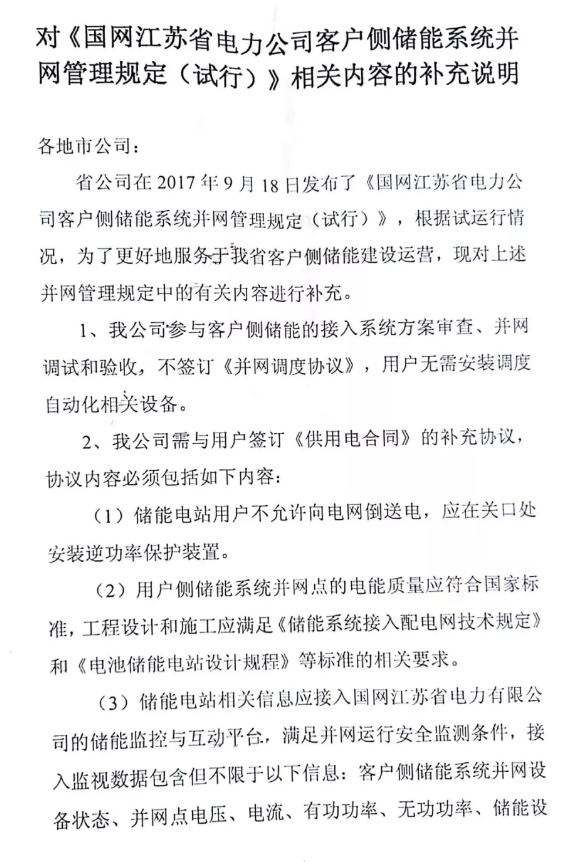 
	中國儲能網(wǎng)訊：近日，國網(wǎng)江蘇電力有限公司發(fā)布對《客戶側儲能系統(tǒng)并網(wǎng)管理規(guī)定（試行）》相關內容的補充說明，說明指出用戶儲能電站無需簽訂《并網(wǎng)調度協(xié)議》、無需安裝調度自動化相關設備、改簽訂《供用電合同》補充協(xié)議，并對《客戶側儲能系統(tǒng)并網(wǎng)管理規(guī)定（試行）》條款內容相應做了調整。



	?


	《客戶側儲能系統(tǒng)并網(wǎng)管理規(guī)定（試行）》原文鏈接：


	國網(wǎng)江蘇電力發(fā)布《客戶側儲能系統(tǒng)并網(wǎng)管理規(guī)定（試行）》


	?


	《供用電合同》的補充協(xié)議內容包含：明確禁止儲能電站用戶向電網(wǎng)倒送電；用戶側儲能系統(tǒng)工程