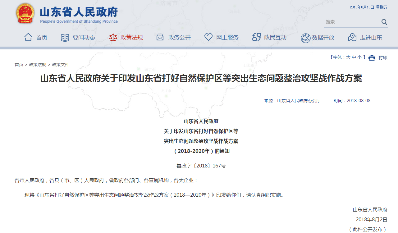                        山東省打好自然保護(hù)區(qū)等突出生態(tài)問(wèn)題整治攻堅(jiān)戰(zhàn)作戰(zhàn)方案（2018—2020年） 一、面臨的問(wèn)題 （一）對(duì)新發(fā)展理念認(rèn)識(shí)不到位，自然保護(hù)區(qū)突出問(wèn)題多。 1.基礎(chǔ)工作薄弱，建設(shè)管理不規(guī)范