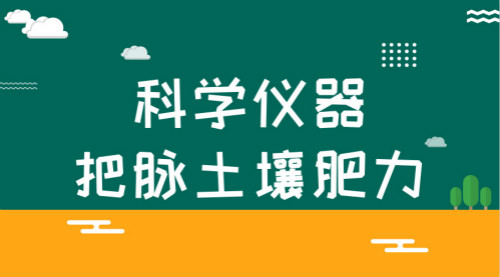 　　【中國儀表網(wǎng) 儀表產(chǎn)業(yè)】2018年伊始，改革開放以來第20個、新世紀(jì)以來第15個指導(dǎo)“三農(nóng)”工作的“中央一號文件”——《關(guān)于實施鄉(xiāng)村振興戰(zhàn)略的意見》向全國發(fā)布。提升農(nóng)業(yè)發(fā)展質(zhì)量一直是廣大農(nóng)民最關(guān)心的問題，在“一號文件”中也成為了今年“三農(nóng)”工作的重點之一