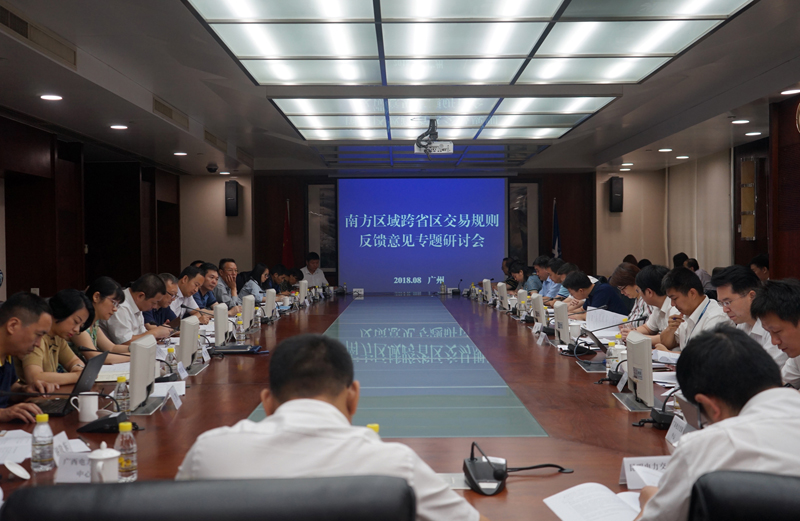 
南方區(qū)域跨省區(qū)交易規(guī)則反饋意見專題研討會(huì)在廣州舉行

國家能源局領(lǐng)導(dǎo)發(fā)言

廣州交易中心發(fā)言

　　本網(wǎng)訊 8月9日，南方區(qū)域跨省區(qū)交易規(guī)則反饋意見專題研討會(huì)在廣州舉行。南方能源監(jiān)管局受國家能源局市場(chǎng)監(jiān)管司委托，組織有關(guān)各方和專家學(xué)者共計(jì)40余人，就廣州電力交易中心上報(bào)的《南方區(qū)域跨區(qū)跨省電力中長(zhǎng)期交易規(guī)則（暫行）》（以下簡(jiǎn)稱《規(guī)則》）進(jìn)一步研究論證，聽取各方的意見建議，以修改完善南方區(qū)域跨省區(qū)交易規(guī)則