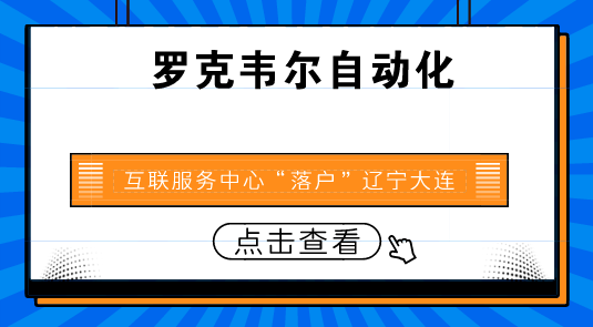 　　【中國儀表網(wǎng) 儀表企業(yè)】近日，羅克韋爾自動化互聯(lián)服務(wù)中心在中國大連正式開幕。該中心將展示羅克韋爾自動化的互聯(lián)企業(yè)策略，包括在IOT及云分析技術(shù)領(lǐng)域所取得的進(jìn)步