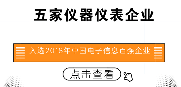 　　【中國(guó)儀表網(wǎng) 儀表企業(yè)】近日，中國(guó)電子信息行業(yè)聯(lián)合會(huì)發(fā)布了“2018年中國(guó)電子信息行業(yè)百強(qiáng)企業(yè)”名單。其中，中天科技集團(tuán)有限公司、舜宇集團(tuán)有限公司、許繼集團(tuán)有限公司、中國(guó)四聯(lián)儀器儀表集團(tuán)有限公司、安徽天康(集團(tuán))股份有限公司五家儀器儀表企業(yè)入選2018年中國(guó)電子信息行業(yè)百強(qiáng)企業(yè)