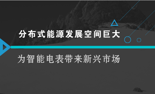 　　【中國(guó)儀表網(wǎng) 儀表產(chǎn)業(yè)】近年來國(guó)家不斷發(fā)布政策以促進(jìn)光伏產(chǎn)業(yè)發(fā)展，大家紛紛投身光伏行業(yè)以期分享政策紅利。2017年我國(guó)新增分布式光伏裝機(jī)19.5GW，同比增長(zhǎng)3.7倍；2018年1-4月份，分布式光伏新增裝機(jī)9GW，占新增裝機(jī)的80%，分布式光伏市場(chǎng)發(fā)展前景巨大！光伏作為一種將光能轉(zhuǎn)化為電能的技術(shù)，也需要安裝電能計(jì)量?jī)x表