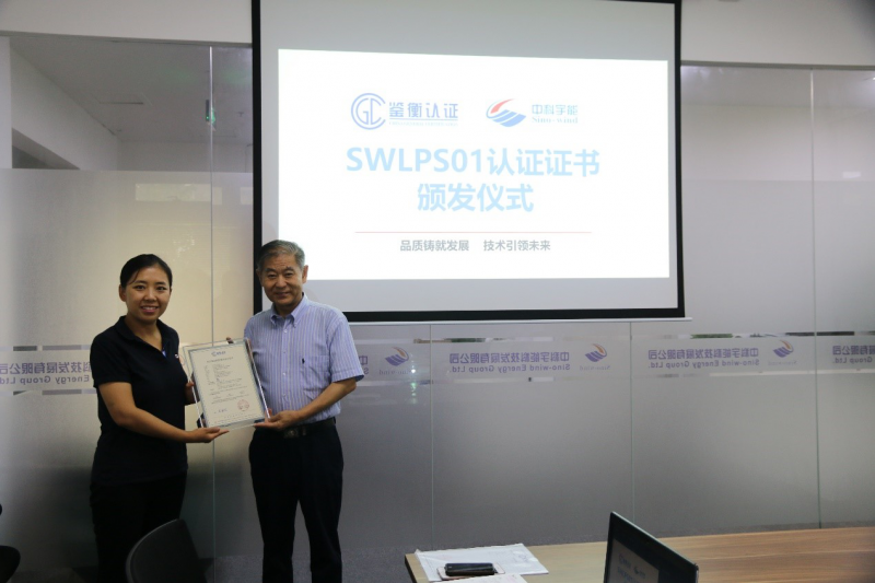                       鑒衡認證中心總工程師杜廣平為中科宇能頒發(fā)認證證書　　2018年8月13日上午，中科宇能科技發(fā)展有限公司（以下簡稱“中科宇能”）與北京鑒衡認證中心有限公司（以下簡稱鑒衡認證中心）在中科宇能北京辦公室舉行了“SWLPS01風電葉片防雷系統(tǒng)認證證書頒發(fā)儀式”。2018年1月15日至19日，中科宇能在西安愛邦電磁技術有限責任公司完成了SWLPS01風電葉片防雷系統(tǒng)試驗