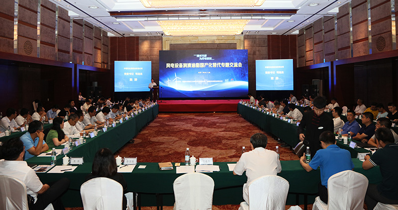  　　日前，中國石化潤滑油有限公司與中國農(nóng)業(yè)機械工業(yè)協(xié)會風力機械分會共同組織召開風電設備潤滑油脂國產(chǎn)化替代專題交流會。


 
　　中國農(nóng)業(yè)機械工業(yè)協(xié)會風力機械分會和風電主機制造廠、齒輪箱制造企業(yè)、風電運營公司的代表60余人與會，共同研討在我國風電業(yè)發(fā)展進程中加快推進國產(chǎn)潤滑油脂替代的課題