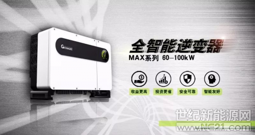  

2018第十屆廣州國(guó)際太陽能光伏展

 
8月16-18日，http://www.growatt.com/古瑞瓦特將攜高效光伏逆變器解決方案亮相華南最具影響力的2018第十屆廣州國(guó)際太陽能光伏展覽會(huì)，展位號(hào)3.1館P455。


誠(chéng)邀您的蒞臨
 

 

  解

  決

  方

  案

 

針對(duì)不同地域、不同光伏發(fā)電場(chǎng)景，古瑞瓦特提供“定制化”的解決方案：戶用、商用、地面電站、