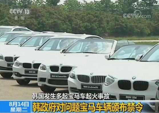 
	
                    
	【電纜網(wǎng)訊】今年以來，在韓銷售的寶馬汽車不斷出現(xiàn)起火事故，累計已達(dá)約40起，有涉事車輛損毀嚴(yán)重，所幸沒造成人員傷亡。為此，韓國交通部門14日頒布禁令，禁止仍未接受安全檢查的相關(guān)型號車輛上路行駛，并督促車主們盡快為車輛進(jìn)行安全檢查