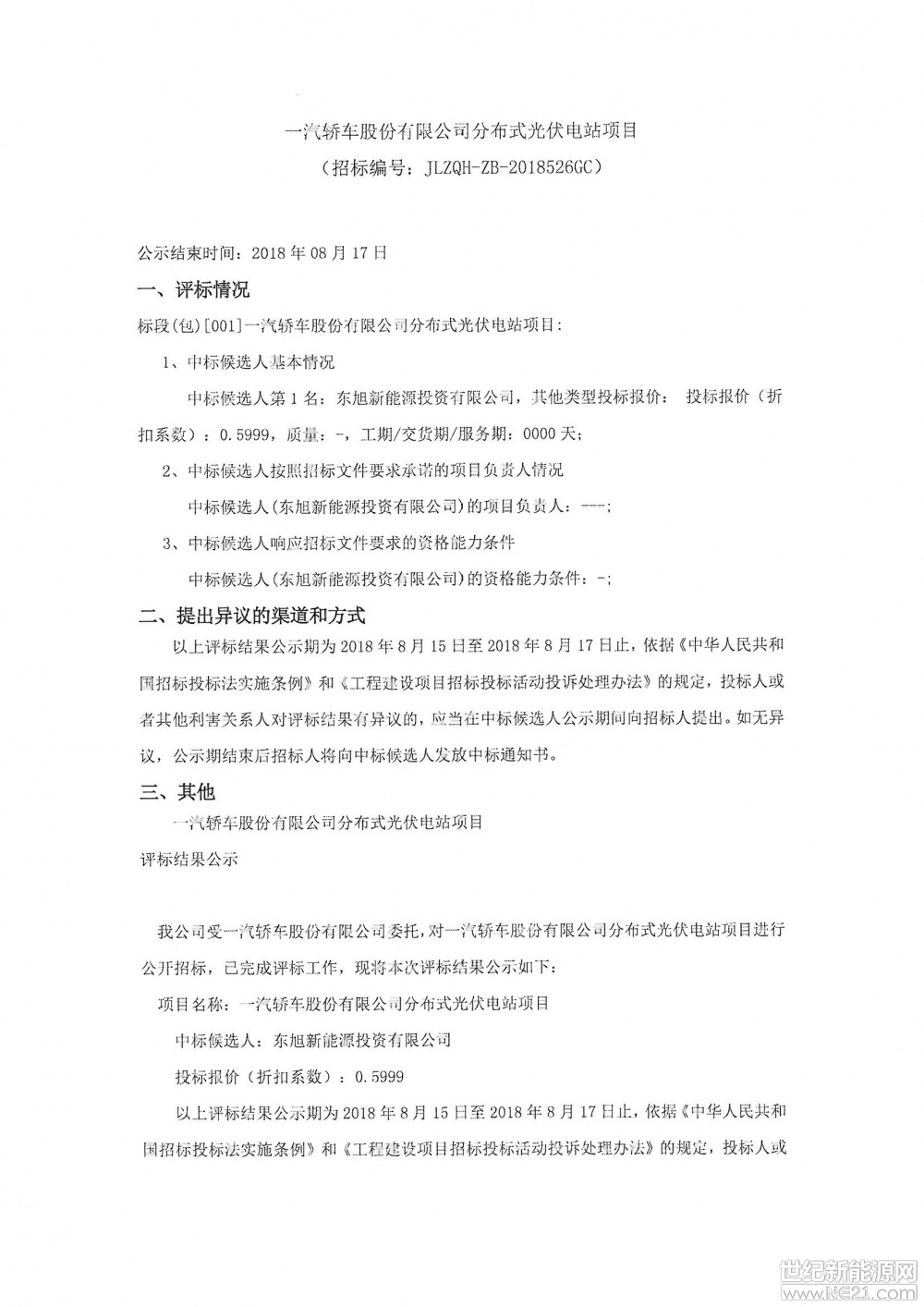 2018年7月13日，本網(wǎng)發(fā)布《長(zhǎng)春一汽轎車百萬屋頂分布式項(xiàng)目招標(biāo)》信息。據(jù)悉，本次招標(biāo)規(guī)劃面積54.3萬平米
