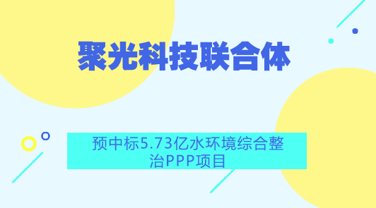 　　【中國儀表網(wǎng) 儀表企業(yè)】8月15日，中國儀表網(wǎng)從中國政府采購網(wǎng)獲悉，聚光科技(杭州)股份有限公司、浙江省第一水電建設(shè)集團(tuán)股份有限公司、廈門市市政工程設(shè)計(jì)院有限公司組成的聯(lián)合體預(yù)中標(biāo)廣東潮州市楓江流域水環(huán)境綜合整治二期項(xiàng)目(楓溪段)PPP項(xiàng)目，項(xiàng)目預(yù)算金額為57339.168萬元。  　　本項(xiàng)目包括三條水系(三利溪、萬畝溝和洋頭溝)水環(huán)境整治及三利溪沿岸綠化護(hù)岸提升改造、三利溪兩側(cè)截污、7座村莊截污納管及下游市政污水管網(wǎng)完善、綜合整治示范點(diǎn)(長美二村)建設(shè)等子項(xiàng)目，其中：(1) 三條