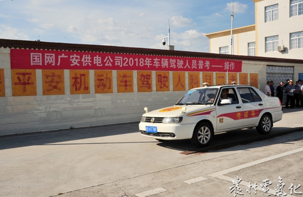 
場(chǎng)地駕駛考試

抽考項(xiàng)目輪胎更換
　　農(nóng)村電氣化網(wǎng)訊： 8月12日，經(jīng)過三天緊張激烈的角逐，國(guó)網(wǎng)廣安供電公司首屆車輛駕駛?cè)藛T業(yè)務(wù)技能考試落下帷幕，承攬公司系統(tǒng)車輛駕駛業(yè)務(wù)的專職駕駛?cè)藛T129人參加了此次考試。

　　本次考試分為理論和場(chǎng)地兩部分