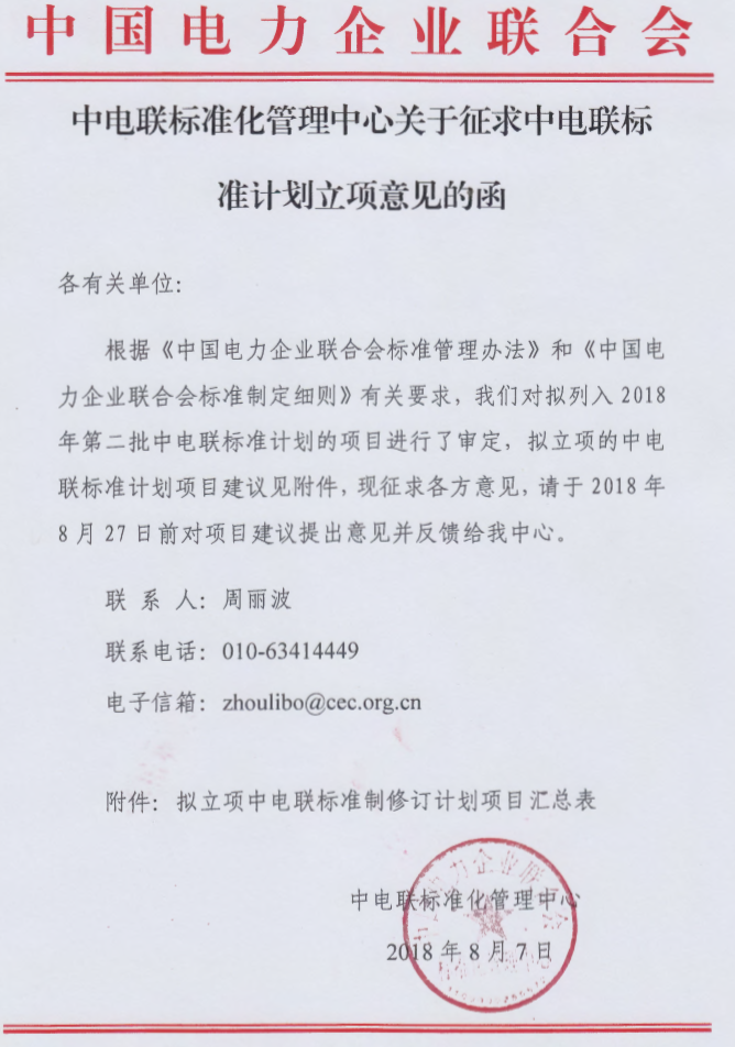 
	中國(guó)儲(chǔ)能網(wǎng)訊：中國(guó)電力企業(yè)聯(lián)合會(huì)標(biāo)準(zhǔn)化管理中心發(fā)布了關(guān)于征求中電聯(lián)標(biāo)準(zhǔn)計(jì)劃立項(xiàng)意見的函(2018年第二批)，其中包含儲(chǔ)能系統(tǒng)接入直流配電網(wǎng)技術(shù)要求、電網(wǎng)側(cè)儲(chǔ)能電站監(jiān)控系統(tǒng)技術(shù)規(guī)范、儲(chǔ)能系統(tǒng)接入配電網(wǎng)技術(shù)經(jīng)濟(jì)評(píng)價(jià)導(dǎo)則、電力儲(chǔ)能用固態(tài)鋰離子電池安全要求及試驗(yàn)方法、分布式電源接入直流電網(wǎng)控制技術(shù)規(guī)范等多項(xiàng)標(biāo)準(zhǔn)