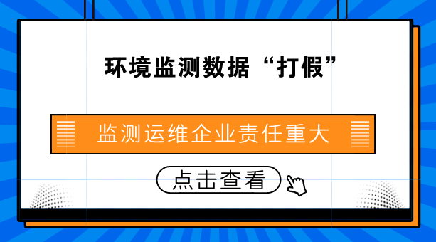 　　【中國儀表網(wǎng) 儀表深度】近日，山西臨汾市環(huán)境監(jiān)測數(shù)據(jù)造假事件持續(xù)發(fā)酵，在社會(huì)上引起了廣泛關(guān)注。據(jù)生態(tài)環(huán)境部通報(bào)，2017年4月至2018年3月，臨汾市6個(gè)國控空氣自動(dòng)監(jiān)測站通過堵塞采樣頭、向監(jiān)測設(shè)備灑水等方式，人為干擾近百次，導(dǎo)致監(jiān)測數(shù)據(jù)嚴(yán)重失真達(dá)53次
