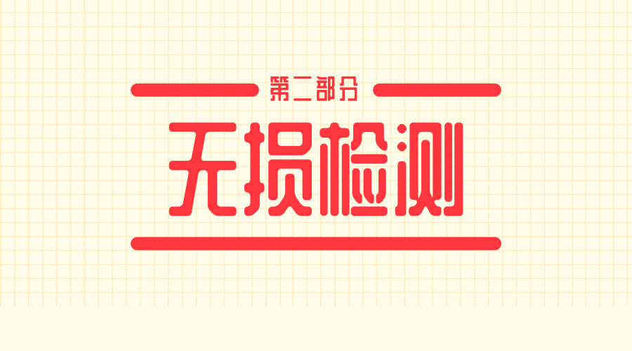 　　【中國儀表網(wǎng) 儀表標(biāo)準(zhǔn)】近日，由中國特檢院提出的《無損檢測 紅外熱成像 第2部分：綜合性能測試方法》國際標(biāo)準(zhǔn)提案，經(jīng)國際標(biāo)準(zhǔn)化組織無損檢測技術(shù)委員會(huì)熱成像檢測分委會(huì)(ISO/TC135/SC8)投票正式立項(xiàng)。  　　紅外熱成像無損檢測作為一種新型非接觸的檢測手段，具有檢測速度快、非接觸、無污染、對構(gòu)件近表面缺陷和特征敏感的特點(diǎn)，近年來被廣泛使用