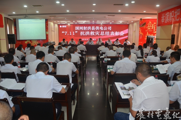 


　　農(nóng)村電氣化網(wǎng)訊：8月17日，射洪公司黨委書記謝紅星在五樓會議室主持召開“7.11”抗洪救災(zāi)總結(jié)表彰會。射洪公司領(lǐng)導(dǎo)、全體中層干部、先進(jìn)集體和先進(jìn)個人共計120人參加會議