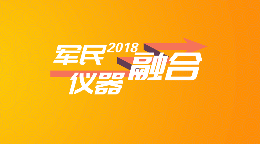 　　【中國(guó)儀表網(wǎng) 儀表產(chǎn)業(yè)】為推動(dòng)陜西省軍民融合產(chǎn)業(yè)創(chuàng)新發(fā)展，陜西省國(guó)防科工辦先后圍繞先進(jìn)復(fù)合材料、工業(yè)機(jī)器人、智能制造和先進(jìn)控制技術(shù)、導(dǎo)航產(chǎn)業(yè)、光電信息、電子信息、橡膠技術(shù)、增材制造、高校創(chuàng)新、智慧海洋、航空零部件加工與裝配制造及高新人才培養(yǎng)等領(lǐng)域，指導(dǎo)組建了12個(gè)軍民融合產(chǎn)業(yè)(人才)聯(lián)盟，積極推動(dòng)多個(gè)領(lǐng)域的技術(shù)提升和產(chǎn)業(yè)發(fā)展。  　　近年來(lái)，陜西通過(guò)推進(jìn)軍民技術(shù)深度融合等措施，促進(jìn)產(chǎn)業(yè)升級(jí)，助力經(jīng)濟(jì)發(fā)展