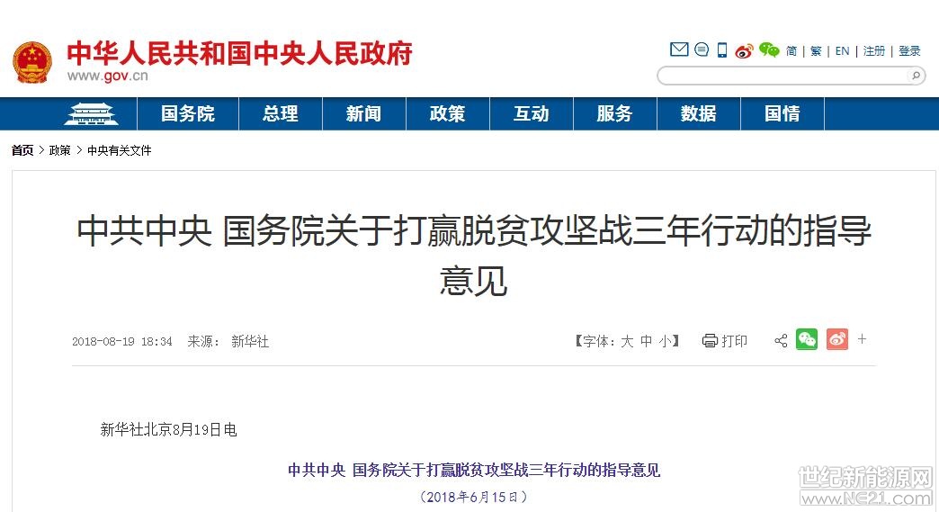 日前，中共中央、國務(wù)院公開發(fā)布《關(guān)于打贏脫貧攻堅戰(zhàn)三年行動的指導(dǎo)意見》，《意見》指出，在條件適宜地區(qū)，以貧困村村級光伏扶貧電站建設(shè)為重點，有序推進光伏扶貧。支持貧困縣整合財政涉農(nóng)資金發(fā)展特色產(chǎn)業(yè)