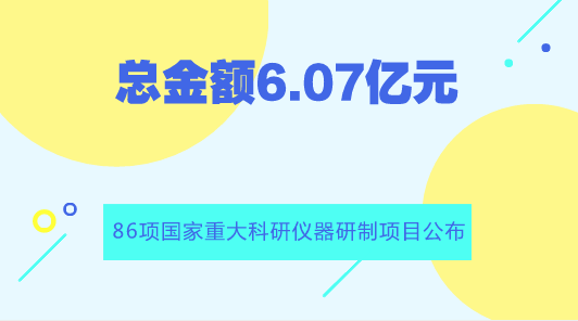 　　【中國(guó)儀表網(wǎng) 儀表產(chǎn)業(yè)】8月16日，國(guó)家自然科學(xué)基金委員會(huì)(以下簡(jiǎn)稱“基金委”)公布了2018年度國(guó)家自然科學(xué)基金申請(qǐng)項(xiàng)目評(píng)審結(jié)果。  　　2018年3月1日至3月20日項(xiàng)目申請(qǐng)集中接收期間，基金委共接收項(xiàng)目申請(qǐng)214867項(xiàng)，經(jīng)初步審查和復(fù)審后共受理211462項(xiàng)