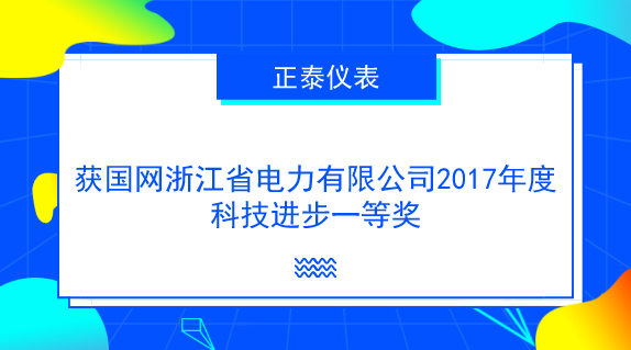 　　【中國(guó)儀表網(wǎng) 儀表企業(yè)】近日，從國(guó)網(wǎng)浙江省電力有限公司獲悉，浙江正泰儀器儀表有限責(zé)任公司(以下簡(jiǎn)稱正泰儀表)承擔(dān)的科技項(xiàng)目《分布式電源并網(wǎng)計(jì)量監(jiān)測(cè)關(guān)鍵技術(shù)及應(yīng)用》獲國(guó)網(wǎng)浙江省電力有限公司2017年度科技進(jìn)步一等獎(jiǎng)。該項(xiàng)目也榮獲了國(guó)家電網(wǎng)公司2017年度技術(shù)發(fā)明獎(jiǎng)三等獎(jiǎng)