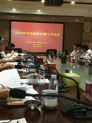 　　【中國(guó)儀表網(wǎng) 儀表會(huì)議】8月15~17日，2018年華東地區(qū)計(jì)量工作會(huì)議在江蘇南京召開(kāi)。國(guó)家市場(chǎng)監(jiān)督管理總局計(jì)量司司長(zhǎng)謝軍出席會(huì)議并作講話，福建省質(zhì)監(jiān)局葉華生副巡視員帶領(lǐng)省局計(jì)量處陳向東處長(zhǎng)、福建省計(jì)量院池輝院長(zhǎng)參加會(huì)議，并與華東六省一市計(jì)量工作分管領(lǐng)導(dǎo)、計(jì)量處處長(zhǎng)以及省級(jí)計(jì)量技術(shù)機(jī)構(gòu)負(fù)責(zé)人座談交流，考察調(diào)研計(jì)量工作