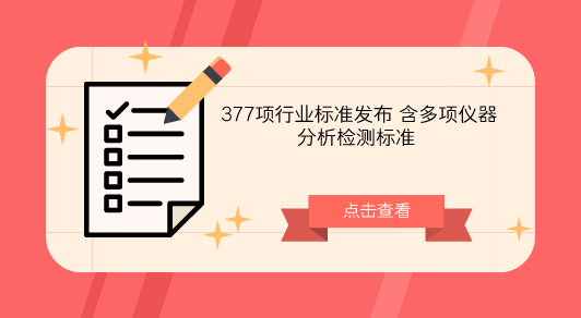 　　【中國儀表網(wǎng) 儀表標準】8月17日，工信部根據(jù)標準化工作的總體安排發(fā)布了《腐植酸肥料增效劑》等377項行業(yè)標準計劃項目征求意見，截止日期為2018年9月16日。  　　此次發(fā)布的377項行業(yè)標準征求意見中，包含多項儀器分析檢測標準