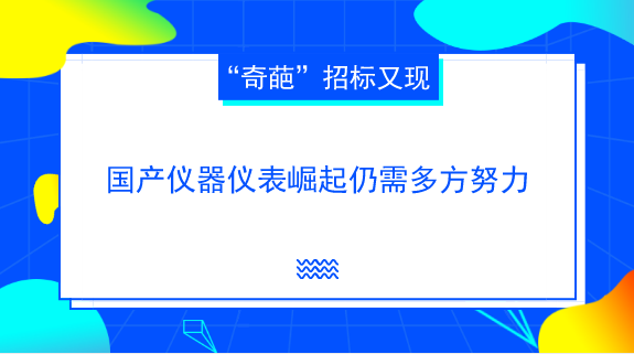 　　【中國儀表網(wǎng) 儀表深度】近些年來，在一些科研院所、企業(yè)等單位的儀器儀表招標采購中，以種種理由拒采購國產(chǎn)儀器儀表，只采購進口儀器儀表的事件屢見不鮮。  　　近日，湖北省京山市糧食質(zhì)量監(jiān)督檢驗站根據(jù)監(jiān)測要求，結(jié)合本單位實際情況，需購置近紅外分析儀、氣相色譜儀兩類分析儀器產(chǎn)品