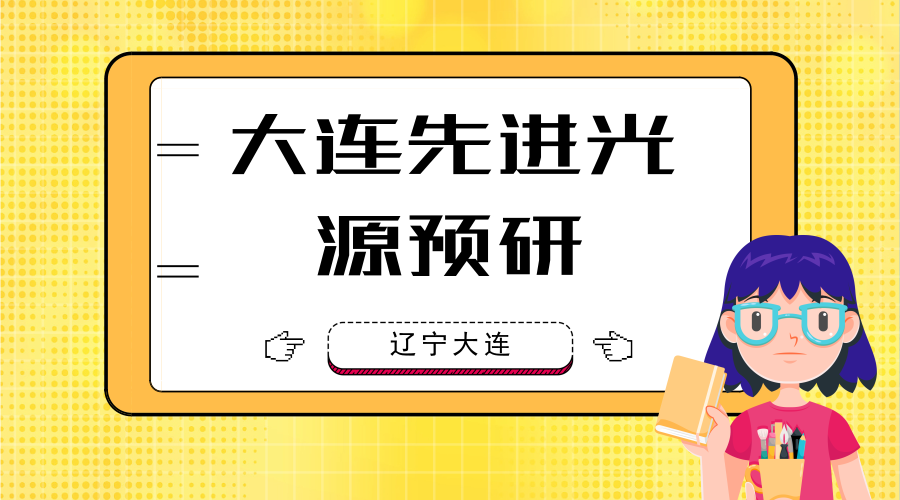 　　【中國儀表網(wǎng) 儀表研發(fā)】8月16日，作為遼寧大連市2018年市級重點前期項目之一的“大連先進光源預研”項目合作框架協(xié)議簽約儀式在大連化物所舉行，這標志著“大連先進光源預研”項目進入到正式啟動實施階段。  　　自由電子激光是當今世界上技術(shù)最為領(lǐng)先的新一代光源，特別是近年來飛速發(fā)展的高增益自由電子激光，具有高亮度、超短脈沖、全相干等優(yōu)異特性，是世界各主要發(fā)達國家競相發(fā)展和搶占的新領(lǐng)域