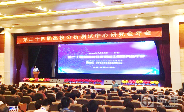 　　【中國儀表網(wǎng) 儀表會議】日前，第二十四屆高校分析測試中心研究會年會在內(nèi)蒙古包頭市盛大召開，來自全國近100所高校的分析測試中心負責人、技術(shù)主管及設備管理人員等260位專家學者參會。本屆年會由高校分析測試中心研究會主辦，內(nèi)蒙古科技大學分析測試中心承辦