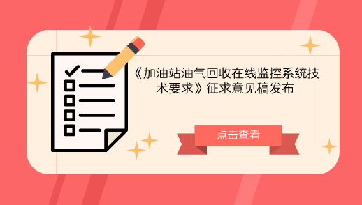 　　【中國儀表網(wǎng) 儀表標準】為打贏藍天保衛(wèi)戰(zhàn)，進一步加強加油站揮發(fā)性有機物的環(huán)境管理，近日，生態(tài)環(huán)境部發(fā)布了《加油站油氣回收在線監(jiān)控系統(tǒng)技術(shù)要求》征求意見稿，并向各單位、企業(yè)征求意見。  　　近些年來，隨著我國機動車保有量的快速增長，汽油等汽車燃料的使用量也不斷增高