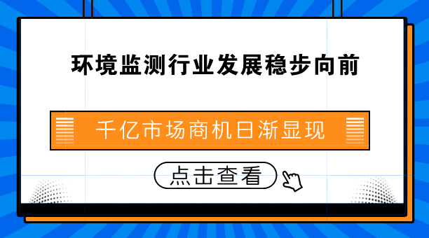 　　【中國儀表網(wǎng) 儀表深度】隨著社會經(jīng)濟的不斷發(fā)展，能源消耗與日俱增，與此同時，大氣、水、土壤污染也在不斷加劇，對人類生存環(huán)境造成了巨大影響。因此，做好環(huán)境監(jiān)測，促進環(huán)境保護與人類生產(chǎn)、生活可持續(xù)發(fā)展十分重要