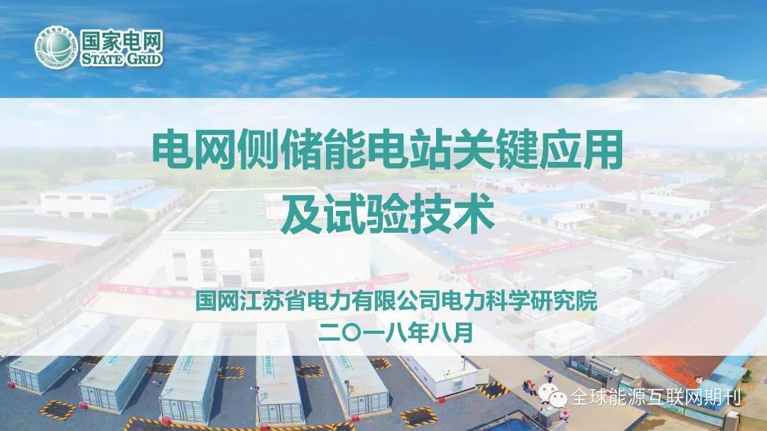 
	7月18日，江蘇鎮(zhèn)江電網(wǎng)儲能電站工程正式并網(wǎng)投運(yùn)。該儲能電站總功率101MW，總?cè)萘?02MWh，是國內(nèi)規(guī)模最大的電網(wǎng)儲能電站項目