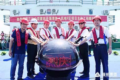 　　8月21日上午，三川海上風電公司莆田平海灣海上風電場F區(qū)項目主體工程開工建設。三川公司所在地政府領(lǐng)導及股東單位、項目施工、設計、監(jiān)理、風機廠商等單位的領(lǐng)導、嘉賓出席大會