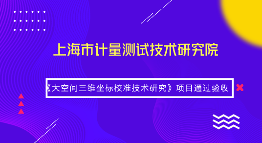 　　【中國(guó)儀表網(wǎng) 儀表研發(fā)】8月15日，由上海計(jì)量院復(fù)雜大尺寸幾何量計(jì)量團(tuán)隊(duì)承擔(dān)的國(guó)家質(zhì)檢總局科技計(jì)劃項(xiàng)目《大空間三維坐標(biāo)校準(zhǔn)技術(shù)研究》(項(xiàng)目編號(hào)：2017QK091)順利通過(guò)驗(yàn)收。  　　近年來(lái)，以三維坐標(biāo)測(cè)量為代表的大尺寸測(cè)量?jī)x器廣泛應(yīng)用于大型高端裝備制造的各個(gè)環(huán)節(jié)，這些儀器的校準(zhǔn)是實(shí)現(xiàn)制造產(chǎn)業(yè)鏈量值一致、過(guò)程受控的基礎(chǔ)