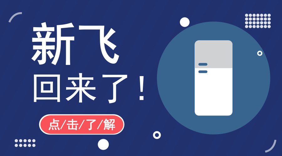 　　【中國(guó)儀表網(wǎng) 儀表產(chǎn)業(yè)】“在外面流浪了24年，(新飛)又是國(guó)家的企業(yè)了，這個(gè)牌子(新飛品牌)有救了。”一位新飛退休高管接受電話(huà)采訪時(shí)邊哭邊說(shuō)
