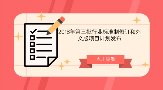 　　【中國(guó)儀表網(wǎng) 儀表標(biāo)準(zhǔn)】近日，工業(yè)和信息化部辦公廳發(fā)布了2018年第三批行業(yè)標(biāo)準(zhǔn)制修訂和外文版項(xiàng)目計(jì)劃的通知。  　　此次工業(yè)和信息化部編制完成的2018年第三批行業(yè)標(biāo)準(zhǔn)制修訂和外文版項(xiàng)目計(jì)劃包括制定354項(xiàng)；修訂95項(xiàng)；產(chǎn)品類(lèi)標(biāo)準(zhǔn)399項(xiàng)；工程建設(shè)標(biāo)準(zhǔn)11項(xiàng)；節(jié)能與綜合利用標(biāo)準(zhǔn)37項(xiàng)；標(biāo)準(zhǔn)樣品2項(xiàng)；外文版項(xiàng)目計(jì)劃24項(xiàng)，其中翻譯現(xiàn)有行業(yè)標(biāo)準(zhǔn)的17項(xiàng)、與行業(yè)標(biāo)準(zhǔn)制修訂計(jì)劃同步研制外文版的7項(xiàng)