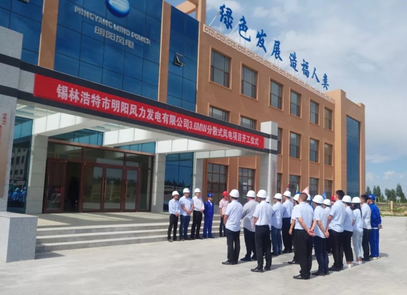 　　2018年8月20日上午11點58分，錫林浩特市風力電開發(fā)有限公司3.6MW分散式風電項目現(xiàn)場彩旗飄飄、花團錦簇、鞭炮震空，項目開工正式舉辦儀式。項目施工單位由中國能源建設(shè)集團黑龍江省火電第一工程有限公司承辦、監(jiān)理單位為中咨工程建設(shè)監(jiān)理有限公司