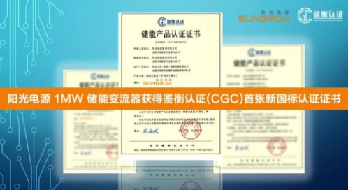 
			              日前，全球領(lǐng)先的儲能設(shè)備供應(yīng)商陽光電源股份有限公司1MW并網(wǎng)型儲能變流器獲得北京鑒衡認(rèn)證中心(CGC)頒發(fā)的符合GB/T34120和GB/T34133新國標(biāo)的認(rèn)證證書。該認(rèn)證涵蓋了儲能變流器的安全、性能、功能、環(huán)境適應(yīng)性、電磁兼容性等諸方面的要求
