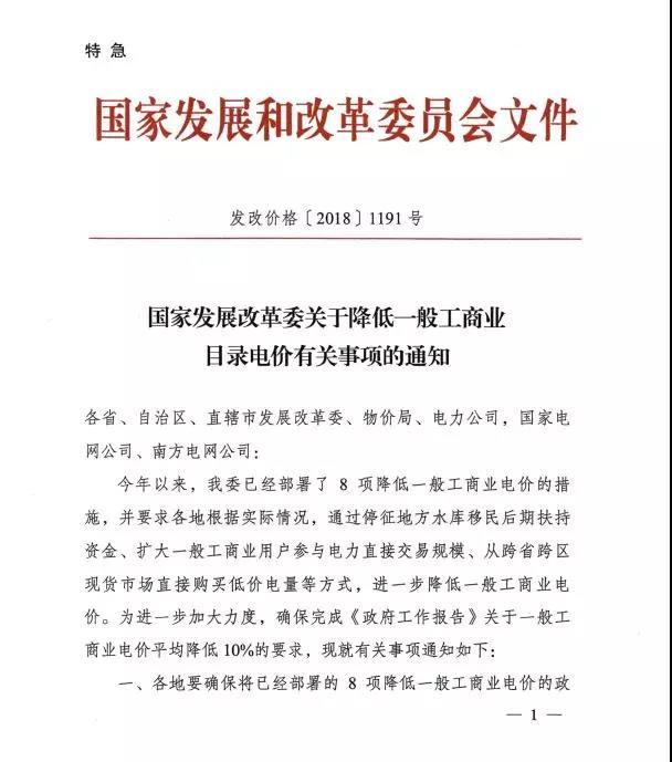 
	中國儲能網(wǎng)訊：國家發(fā)改委8月18日發(fā)布了特急《關(guān)于降低一般工商業(yè)目錄電價有關(guān)事項的通知》，通知中稱，今年以來，已部署了8項降低一般工商業(yè)電價的措施，要求各地各部位9月1日前確保執(zhí)行新的目錄電價。



	這也是國家發(fā)改委今年第五次發(fā)文件降低一般工商業(yè)電價！



	通知全文：


	


	


	
