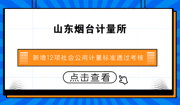 　　【中國(guó)儀表網(wǎng) 儀表標(biāo)準(zhǔn)】社會(huì)公用計(jì)量標(biāo)準(zhǔn)是貿(mào)易結(jié)算、安全防護(hù)、醫(yī)療衛(wèi)生，以及環(huán)境監(jiān)測(cè)等社會(huì)重點(diǎn)領(lǐng)域法制計(jì)量管理的技術(shù)保障，是促進(jìn)社會(huì)經(jīng)濟(jì)產(chǎn)業(yè)轉(zhuǎn)型升級(jí)、科技創(chuàng)新和保證產(chǎn)品質(zhì)量的技術(shù)支撐。  　　社會(huì)公用計(jì)量標(biāo)準(zhǔn)經(jīng)過(guò)政府計(jì)量行政部門(mén)考核、批準(zhǔn)，是計(jì)量技術(shù)機(jī)構(gòu)對(duì)外開(kāi)展檢定工作的依據(jù)